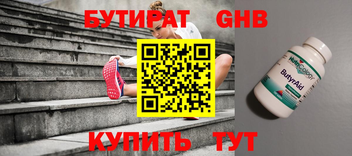 Бутират вода  БУТИРАТ  Ялуторовск  Вход с VPN 