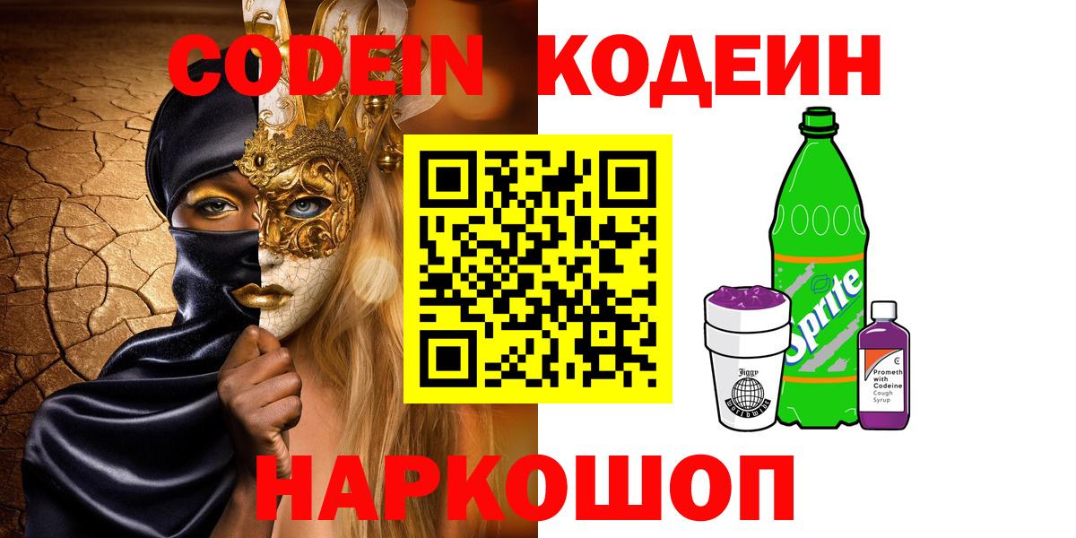 Codein напиток Lean (лин) Ялуторовск